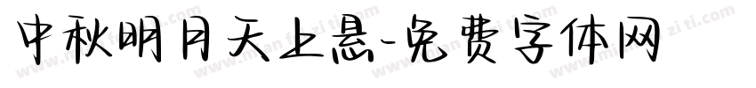 中秋明月天上悬字体转换