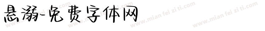 悬溺字体转换