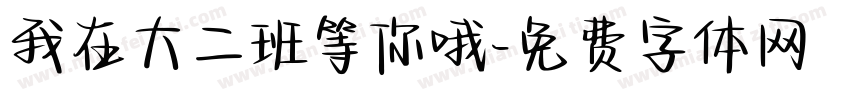 我在大二班等你哦字体转换