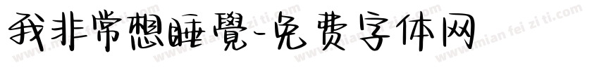 我非常想睡覺字体转换