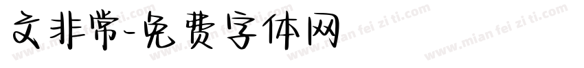 文非常字体转换