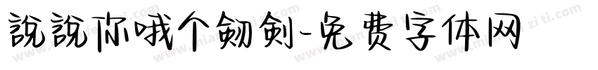 說說你哦个剱剣字体转换