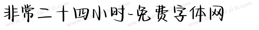 非常二十四小时字体转换