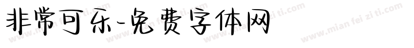 非常可乐字体转换
