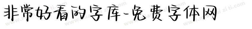 非常好看的字库字体转换