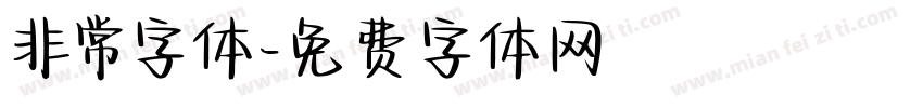 非常字体字体转换