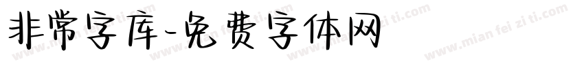 非常字库字体转换