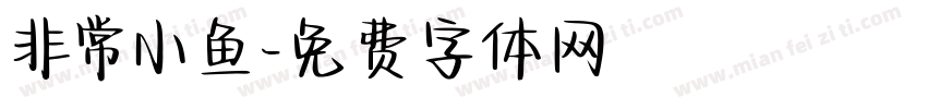 非常小鱼字体转换