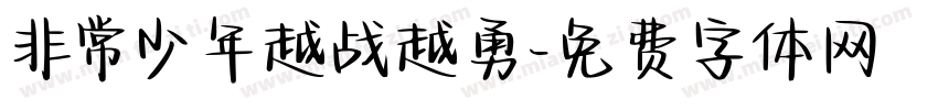 非常少年越战越勇字体转换