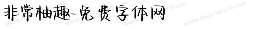 非常柚趣字体转换
