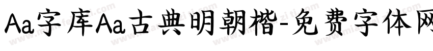Aa字库Aa古典明朝楷字体转换