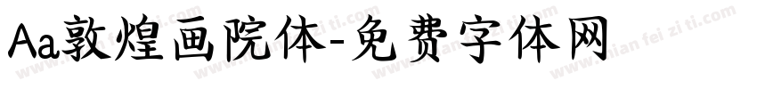 Aa敦煌画院体字体转换