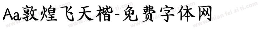 Aa敦煌飞天楷字体转换
