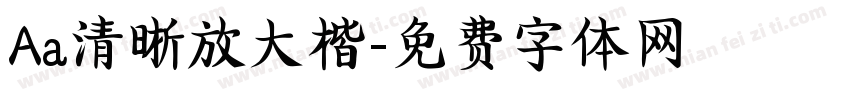 Aa清晰放大楷字体转换