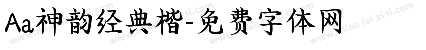 Aa神韵经典楷字体转换