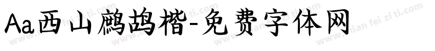 Aa西山鹧鸪楷字体转换