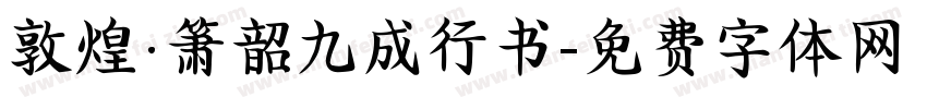 敦煌·箫韶九成行书字体转换