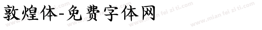敦煌体字体转换