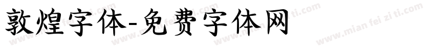 敦煌字体字体转换