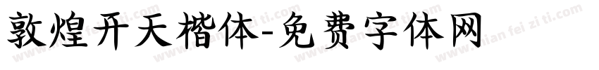 敦煌开天楷体字体转换