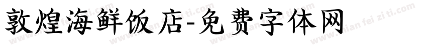 敦煌海鲜饭店字体转换