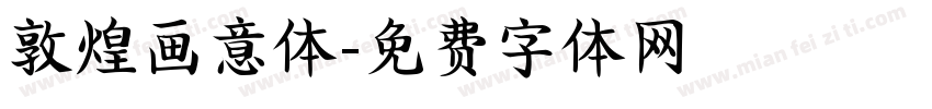 敦煌画意体字体转换