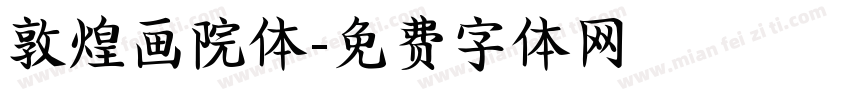敦煌画院体字体转换