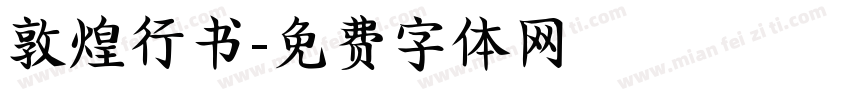 敦煌行书字体转换