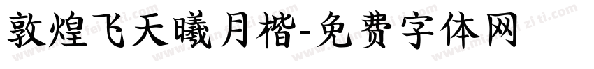 敦煌飞天曦月楷字体转换