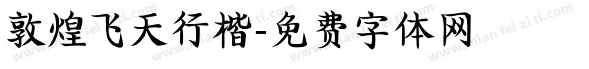 敦煌飞天行楷字体转换