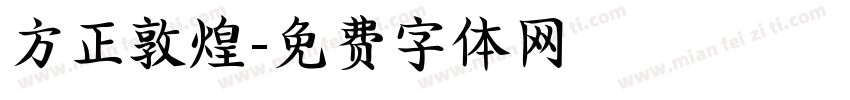 方正敦煌字体转换