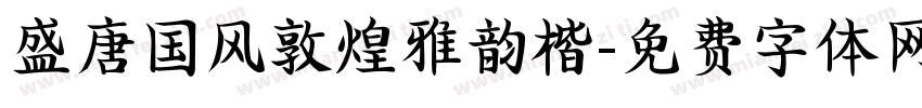盛唐国风敦煌雅韵楷字体转换