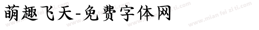 萌趣飞天字体转换