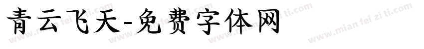 青云飞天字体转换