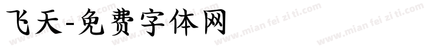 飞天字体转换