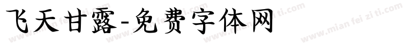 飞天甘露字体转换