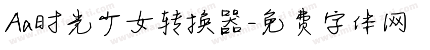 Aa时光少女转换器字体转换