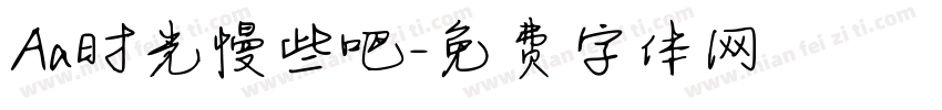 Aa时光慢些吧字体转换