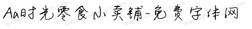 Aa时光零食小卖铺字体转换