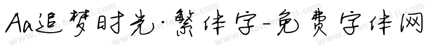 Aa追梦时光·繁体字字体转换