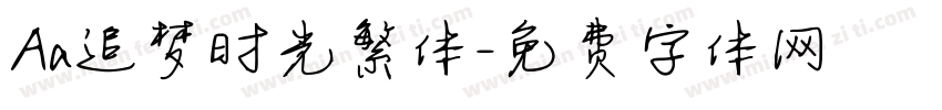 Aa追梦时光繁体字体转换