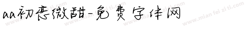 aa初恋微甜字体转换