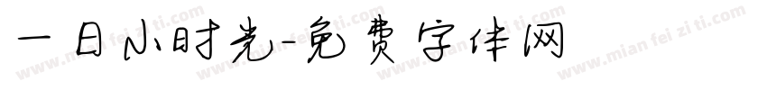一日小时光字体转换