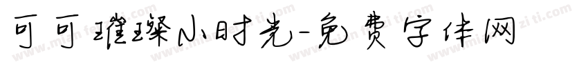 可可璀璨小时光字体转换