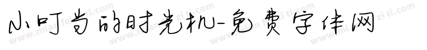 小叮当的时光机字体转换