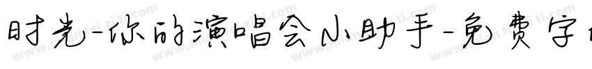 时光-你的演唱会小助手字体转换
