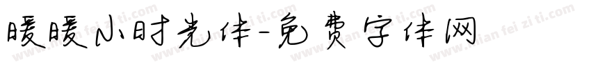 暖暖小时光体字体转换
