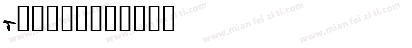 r大的吉贺丸字体转换
