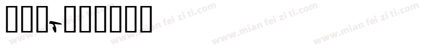 仿碑爨r字体转换