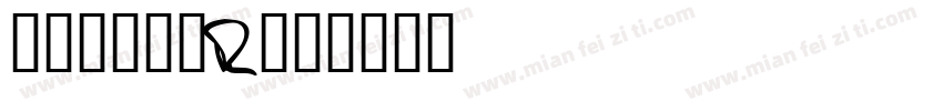 真白萌角新書R字体转换
